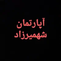 آپارتمان-54-متر-شهمیرزاد