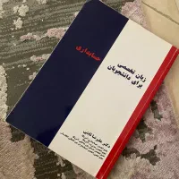 زبان تخصصی حسابداری و کنترل بودجه|کتاب و مجله آموزشی|تهران, فلاح|دیوار