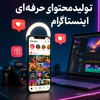 تولید محتوا حرفه ای اینستاگرام،افزایش مشتری تضمینی
