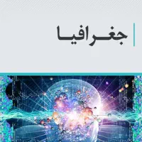 تدریس جغرافیا در تمام سطوح