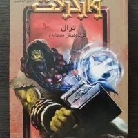 کتاب رمان|کتاب و مجله ادبی|پاکدشت, پارچین|دیوار