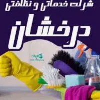 شرکت خدماتی درخشان نظافت منزل و سمپاشی