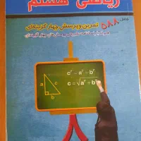 کتاب کار ریاضی هشتم انتخاب برتر