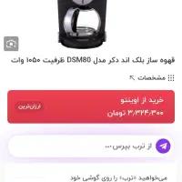 قهوه ساز بلک اند مدلDSM80|سماور، چایساز، قهوهساز|خمینیشهر, |دیوار