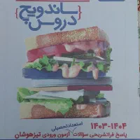 کتاب ساندویچ دروس و ساندویچ هوش علامه حلی|کتاب و مجله آموزشی|تهران, تهرانپارس شرقی|دیوار