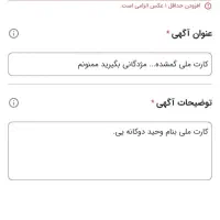کارت ملی گمشده... مژدگانی بگیرید ممنونم