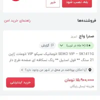 ساعت مچی سیکو|ساعت|بناب, |دیوار