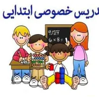 تدریس خصوصی ابتدایی/آموزش خصوصی/مشاور