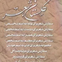 گلستان شعر(سفارش شعر)