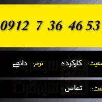 0915 . 366.  0912|سیم‌کارت|بجنورد, |دیوار
