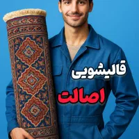 قالیشویی اصالت سرویس رایگان