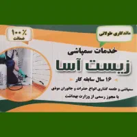 خدمات سمپاشی|خدمات پیشه و مهارت|بسطام, |دیوار