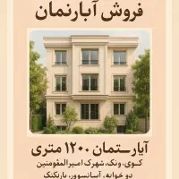 ونک 2 خواب آپارتمان نوساز