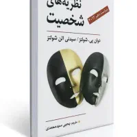 نظریه‌های شخصیت شولتز + روانشناسی دانشمندان اسلامی