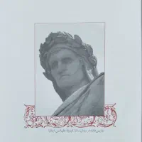 ۳ جلد کتاب کمدی الهی دانته|کتاب و مجله تاریخی|تهران, جوادیه|دیوار