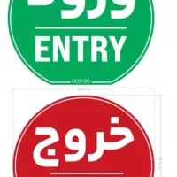 استیکر ورود و خروج