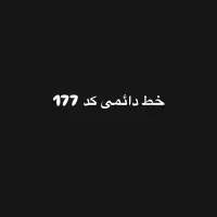 فروش خط دائمی کد 177