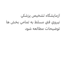 استخدام کارشناس آزمایشگاه تشخیص پزشکی