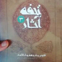 کتاب من لایحضره الفقیه.مکیال المکارم.تحفه آثارو.|کتاب و مجله تاریخی|سهند, |دیوار