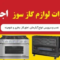 تعمیرات لوازم گازسوز