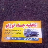 تخلیه چاه فیلو|خدمات پیشه و مهارت|بزینه رود, |دیوار