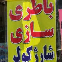 باطری سازی سیار .ثابت برق خودرو قم