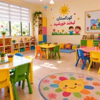 پیش دبستانی با تخفیف فوق العاده
