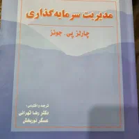 کتاب مدیریت سرمایه گذاری