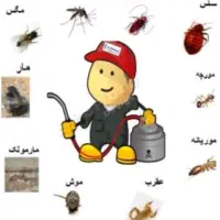 *شرکت سمپاشی وشستشوی مبل سپید*