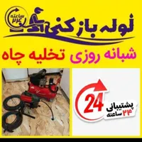 لوله بازکنی مجیدیه پاسداران هروی ازگل نیاوران|خدمات پیشه و مهارت|تهران, پاسداران|دیوار