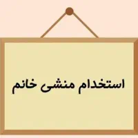 استخدام منشی دفتر وکالت