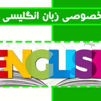 تدریس خصوصی زبان انگلیسی در منزل