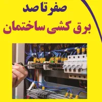 برق کار برقکاری برقکارساختمان|خدمات پیشه و مهارت|ازنا, |دیوار