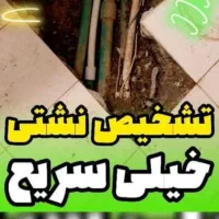 نشت یابی لوله بازکنی|خدمات پیشه و مهارت|ارومیه, |دیوار