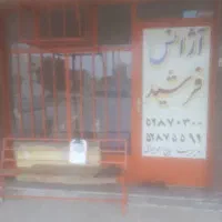 امتیازآژانس تلفنی فرشید