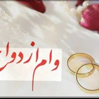 اشنا در بانک برای وام ازدواج