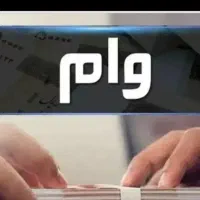 فروش وام طرح امید نگین سپاه ۱۳۲ت یکساله