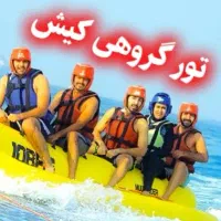 تور گروهی کیش لاکچری اقساطی ویژه
