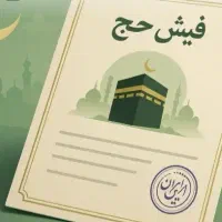 فروش یک عدد فیش حج عمره