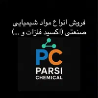 فروش انواع مواد شیمیایی(اکسید فلزات و )