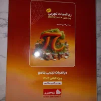کتاب و جزوه ریاضی جامع افشین ملاک پور رشته تجربی|کتاب و مجله آموزشی|چهاردانگه (تهران), |دیوار