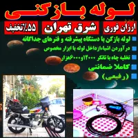 لوله باز کن/شرق تـهران/ فنرزن۵۵%تخفیف فنر زنی فوری