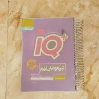 کتاب IQ پلاس برای آمادگی آزمون تیزهوشان سمپاد