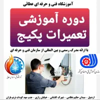 دوره آموزشی تعمیرات پکیج