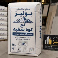 گچ کوه سفید مصالح ساختمانی بونیز