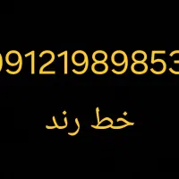 خط موبایل رند