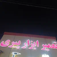 شاگرد برای شغل تعمیراتی و فنی