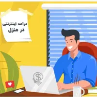 کار آنلاین در منزل