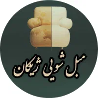 خدمات مبل شویی شیراز مبلشویی نانو