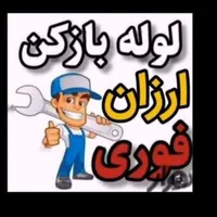 لوله بازکنی برقی ۱۰۰ درصد تضمینی ( نرخ از 500)